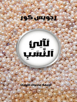 cover image of لآلئ النسب
